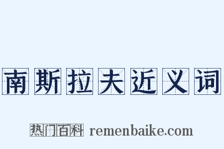 南斯拉夫近义词是什么意思的图片